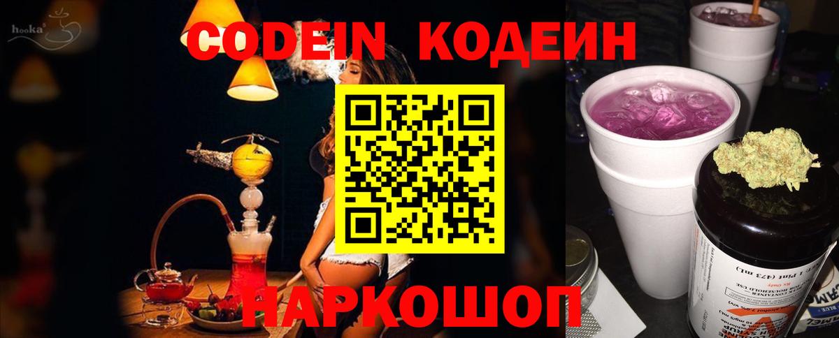 Codein напиток Lean (лин) Минусинск